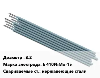 Электрод 3.2 E 410NiMo-15 нержавеющие стали